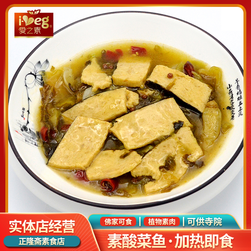 冷冻酸菜鱼佛家斋菜仿荤素食素肉蛋白植物素鱼片豆制品鸿昶爱之素