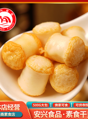 冷冻500g干贝烧台湾风味火锅食材纯素素食素肉豆制品佛家安兴食品