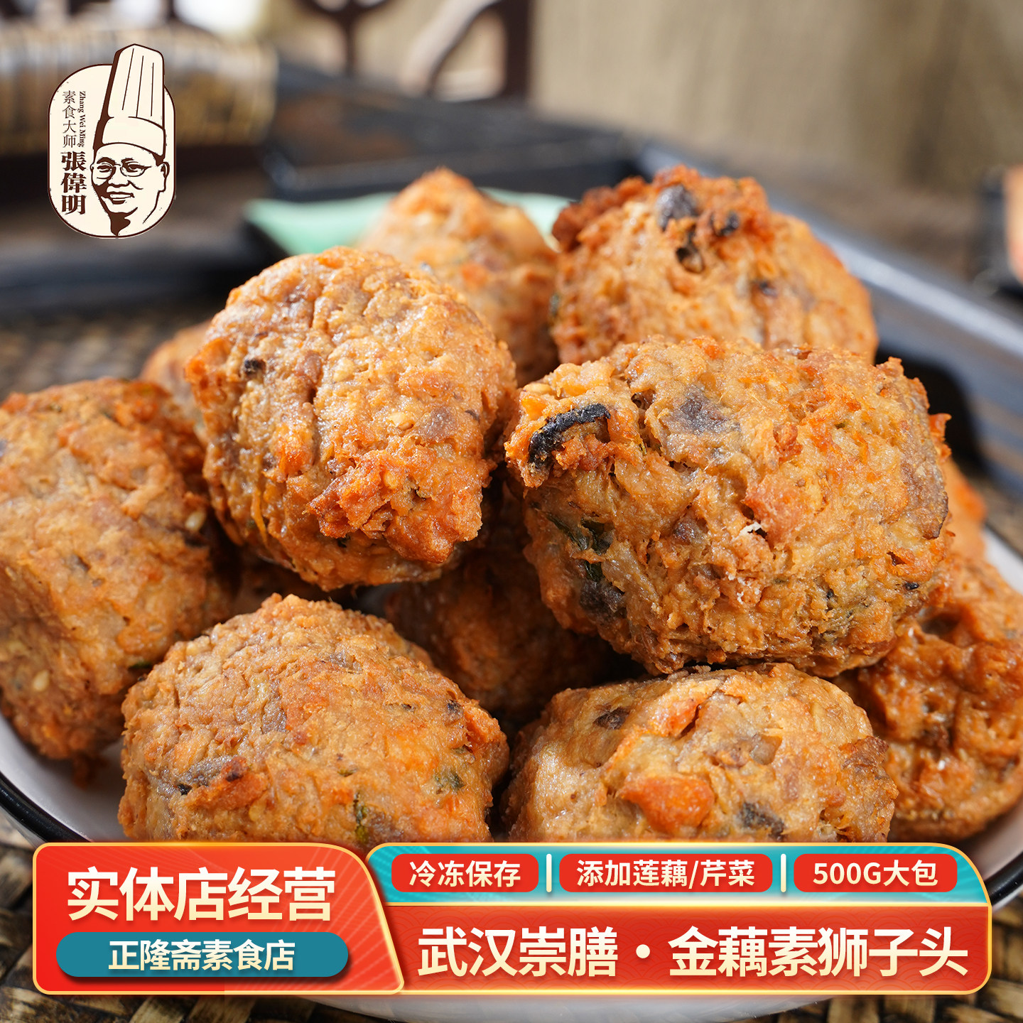 冷冻500g金藕狮子头素肉丸子火锅冒菜仿荤莲藕纯素素食崇膳张伟明