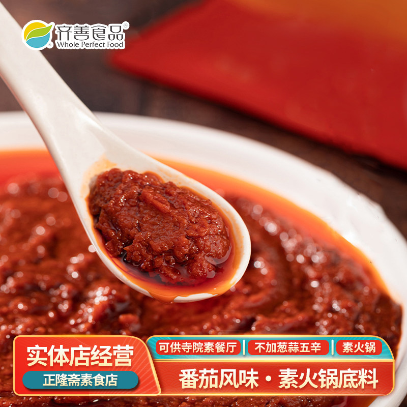 番茄火锅底料麻辣底料三宝浓汤一人份调味料纯素素食佛家斋菜齐善