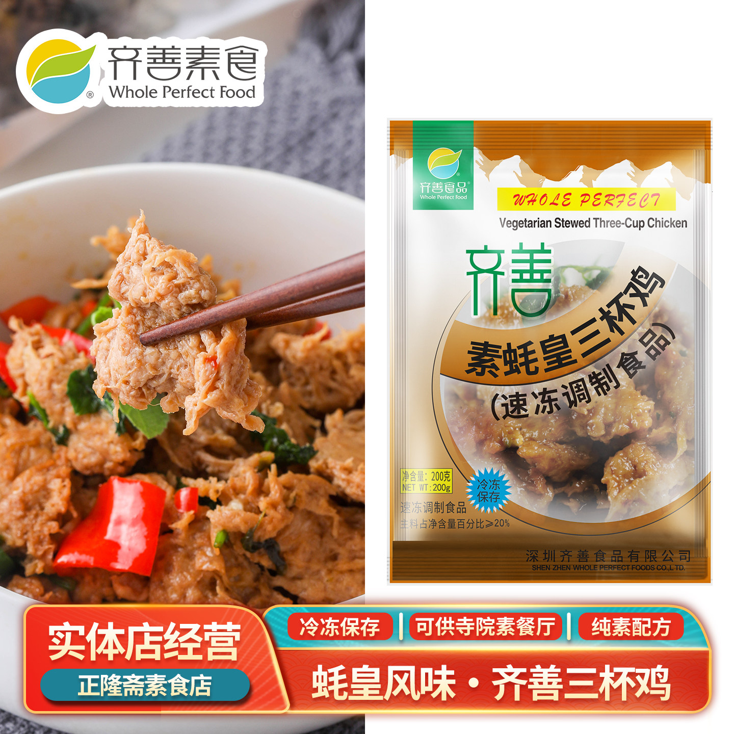 冷冻蚝皇三杯鸡素肉鸡肉蛋白肉人造肉豆制品佛家斋菜纯素齐善素食