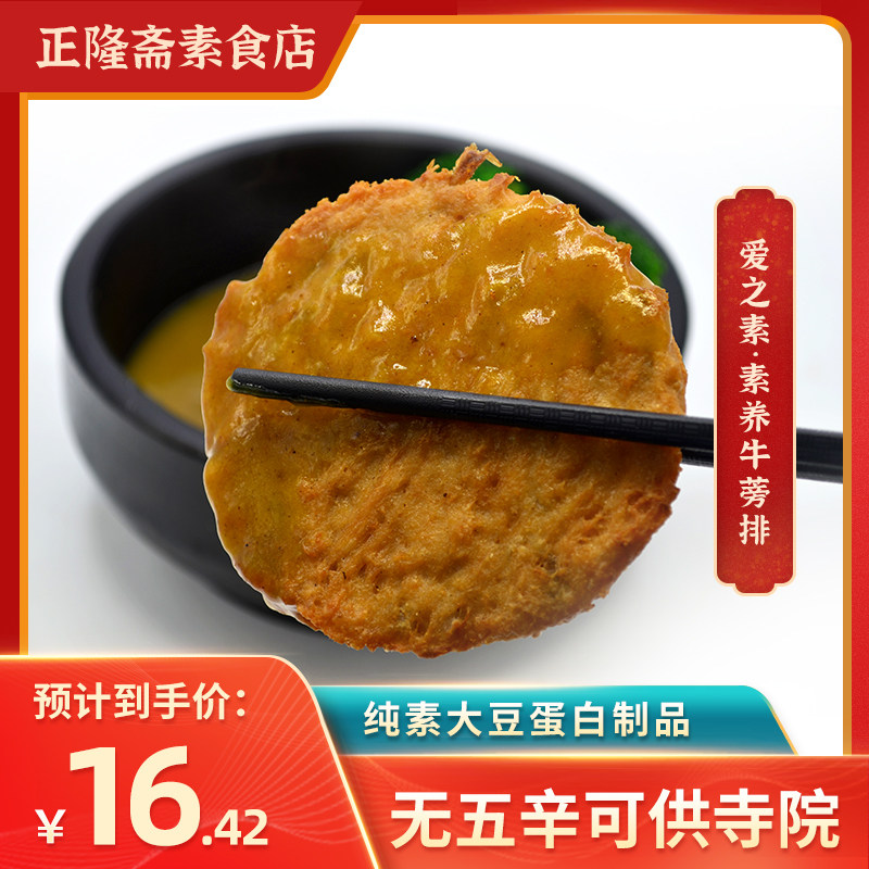 冷冻素养生牛蒡排素牛排牛肉汉堡佛家摘菜纯素食正隆斋鸿昶爱之素 搜又搜 Www Soyouso Com