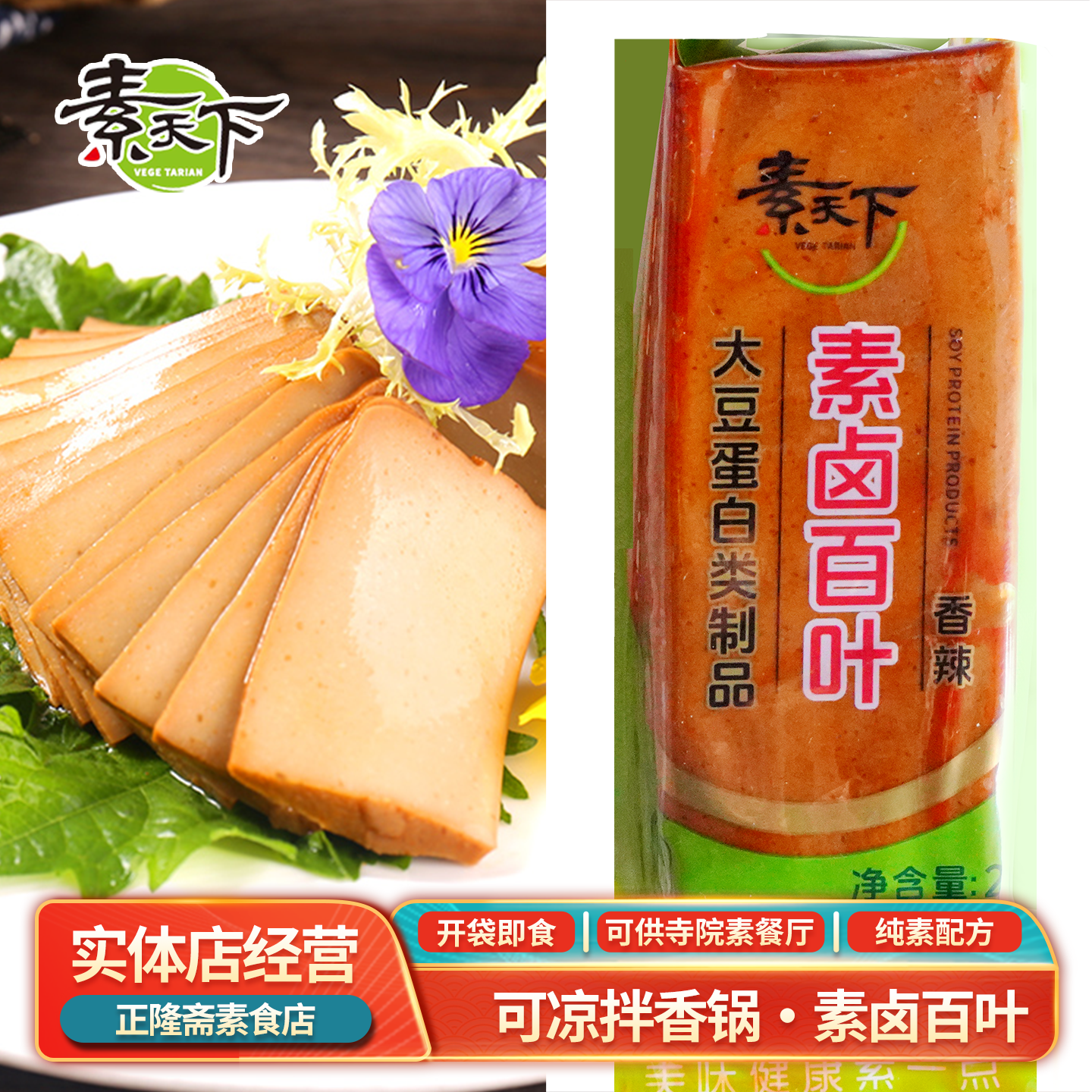 即食包邮200g素卤百叶豆干卤百页豆制品素肉香辣素食佛家纯素天下
