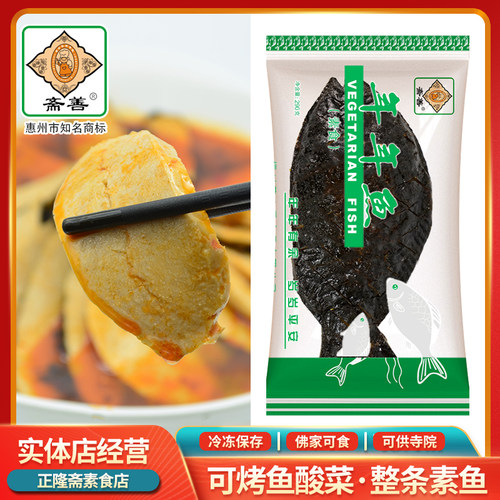 斋善300g年年鱼纯素豆制品素鱼