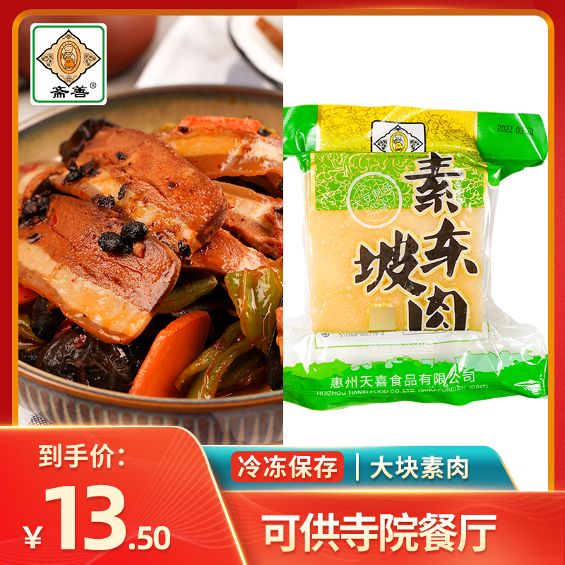 3包包邮东坡肉五花肉蛋白肉豆制品素肉佛家纯素素食冷冻斋善天喜