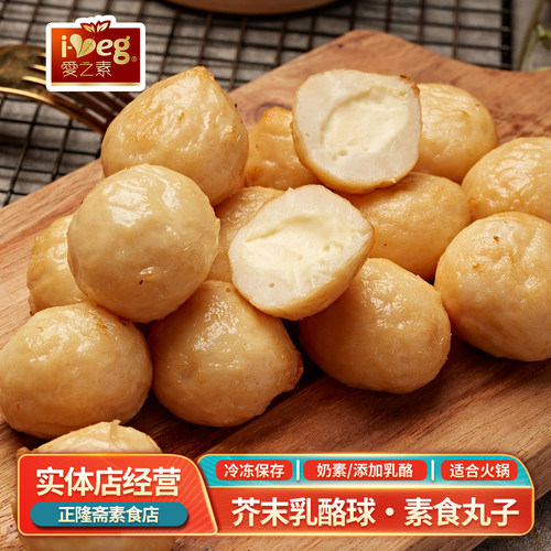 爱之素丸子素食芥末乳酪球火锅