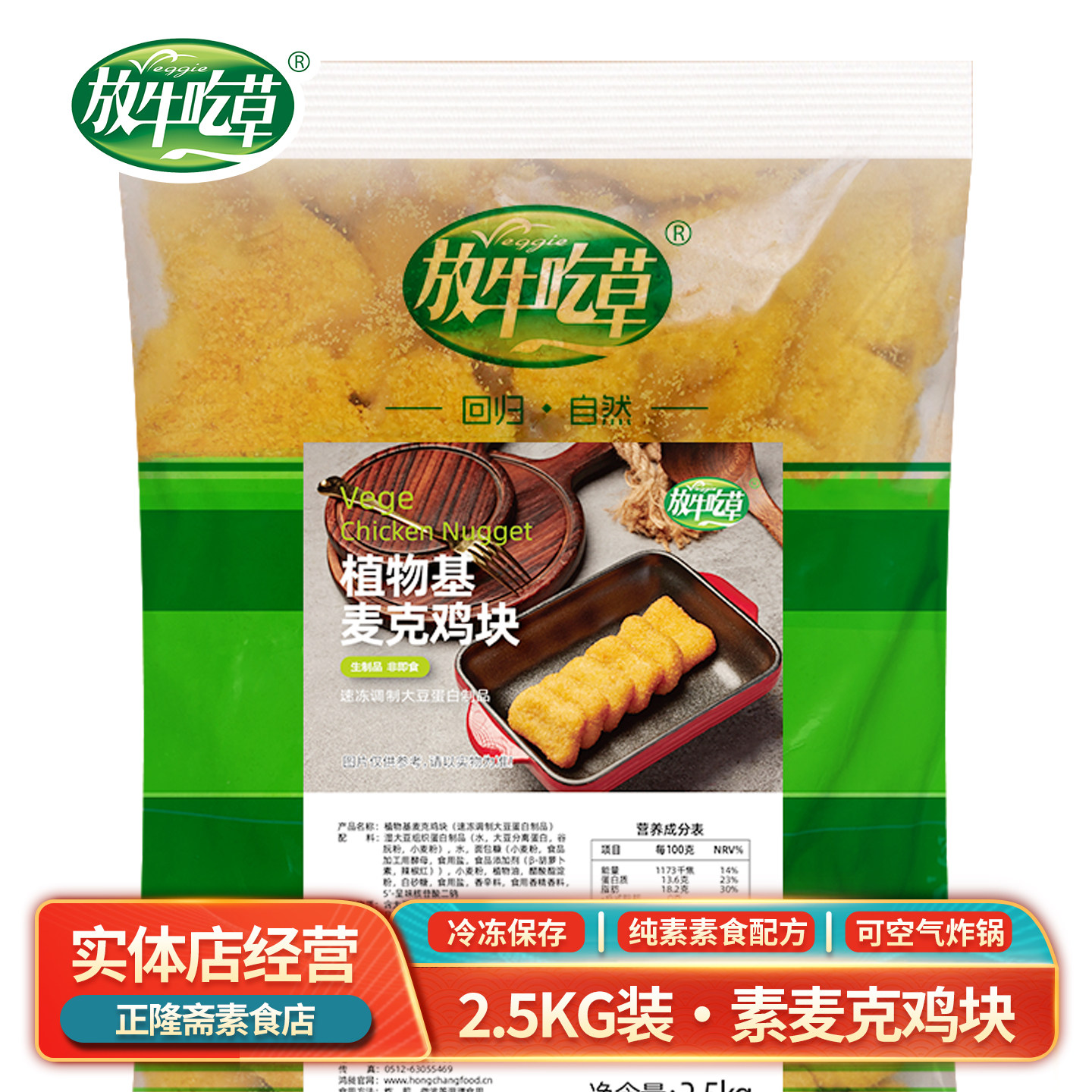 冷冻大包装2.5kg素麦克鸡块炸鸡肉小吃素肉纯素素食鸿昶放牛吃草