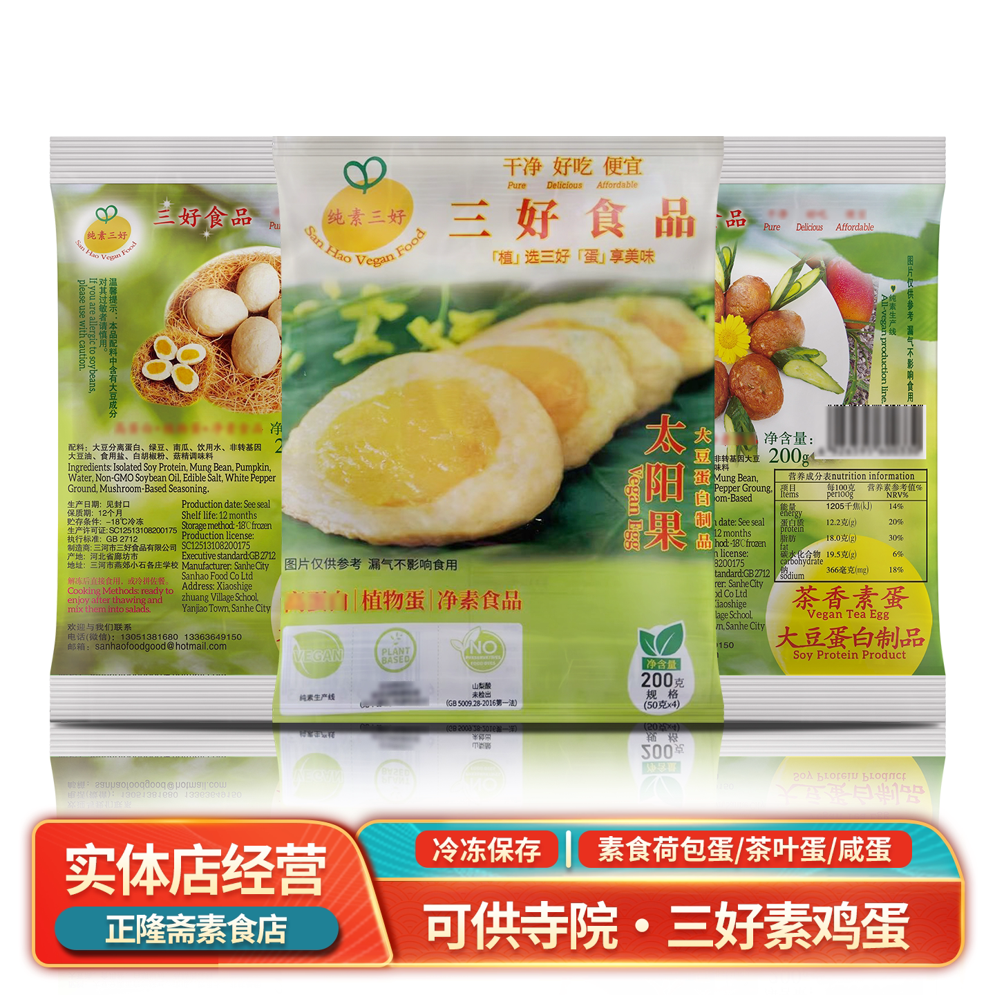 冷冻素荷包蛋植物鸡蛋茶叶蛋咸蛋太阳果佛家纯素寺庙仿荤三好素食