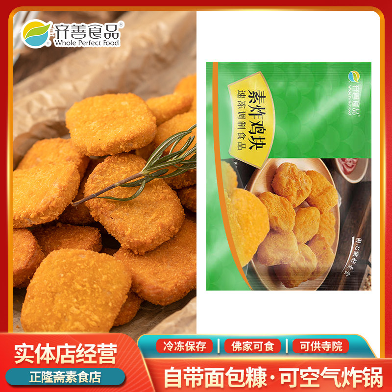 冷冻美式炸鸡块人造肉植物肉纯素佛家豆制品仿荤半成品齐善素食,零食/坚果/特产,素肉,淘宝优惠券,粉丝福利购,淘宝优惠卷