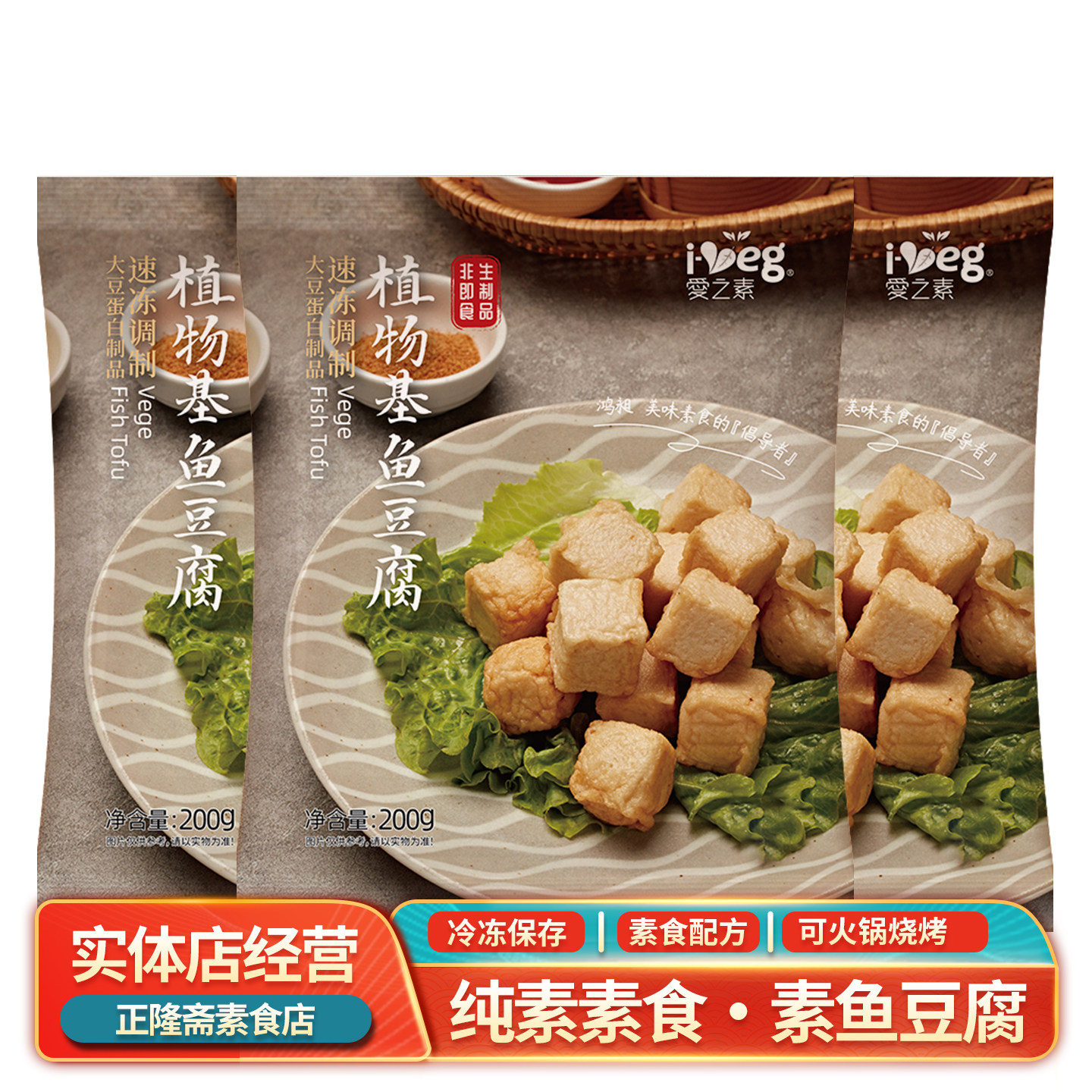 冷冻珍香素鱼豆腐素肉火锅麻辣烫素食纯素半成品鸿昶爱之素松珍