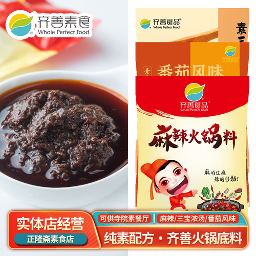 齐善火锅底料佛家麻辣番茄三宝
