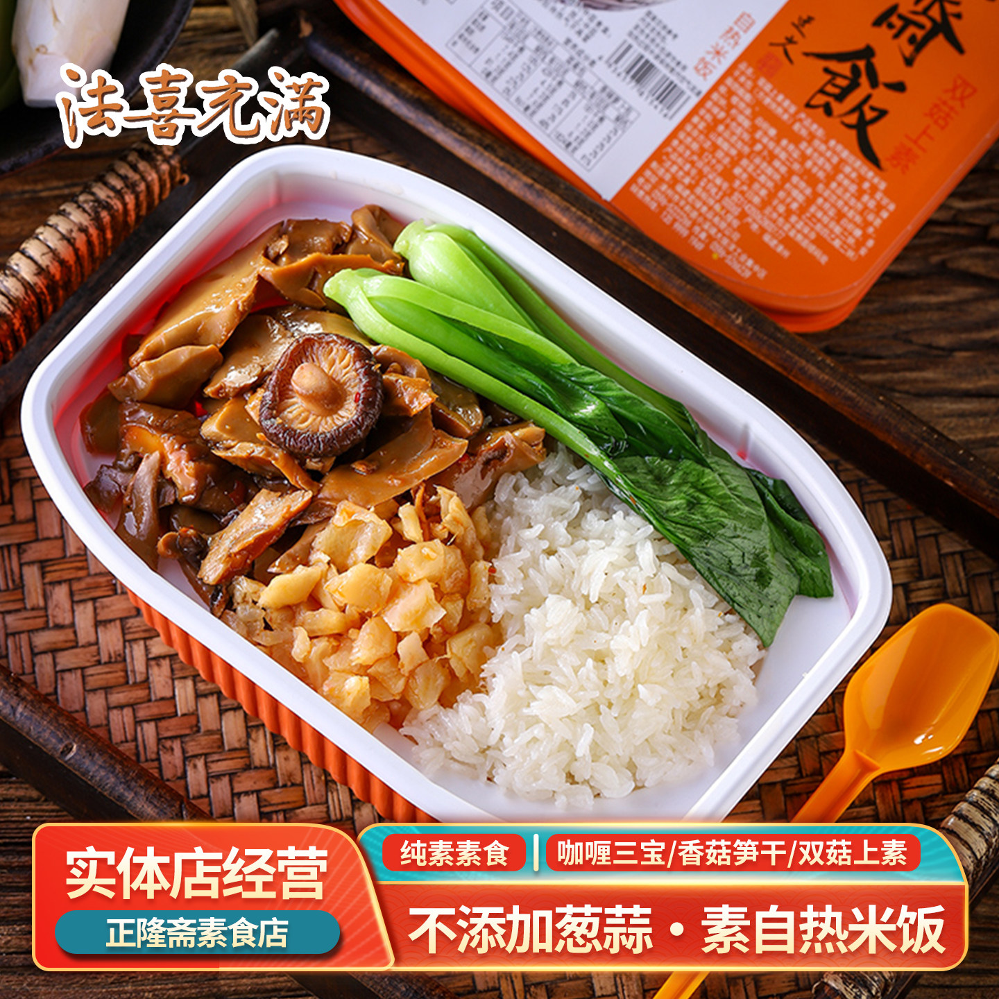 自热米饭香菇笋干双菇上素咖喱三宝斋饭懒人米饭纯素素食法喜充满