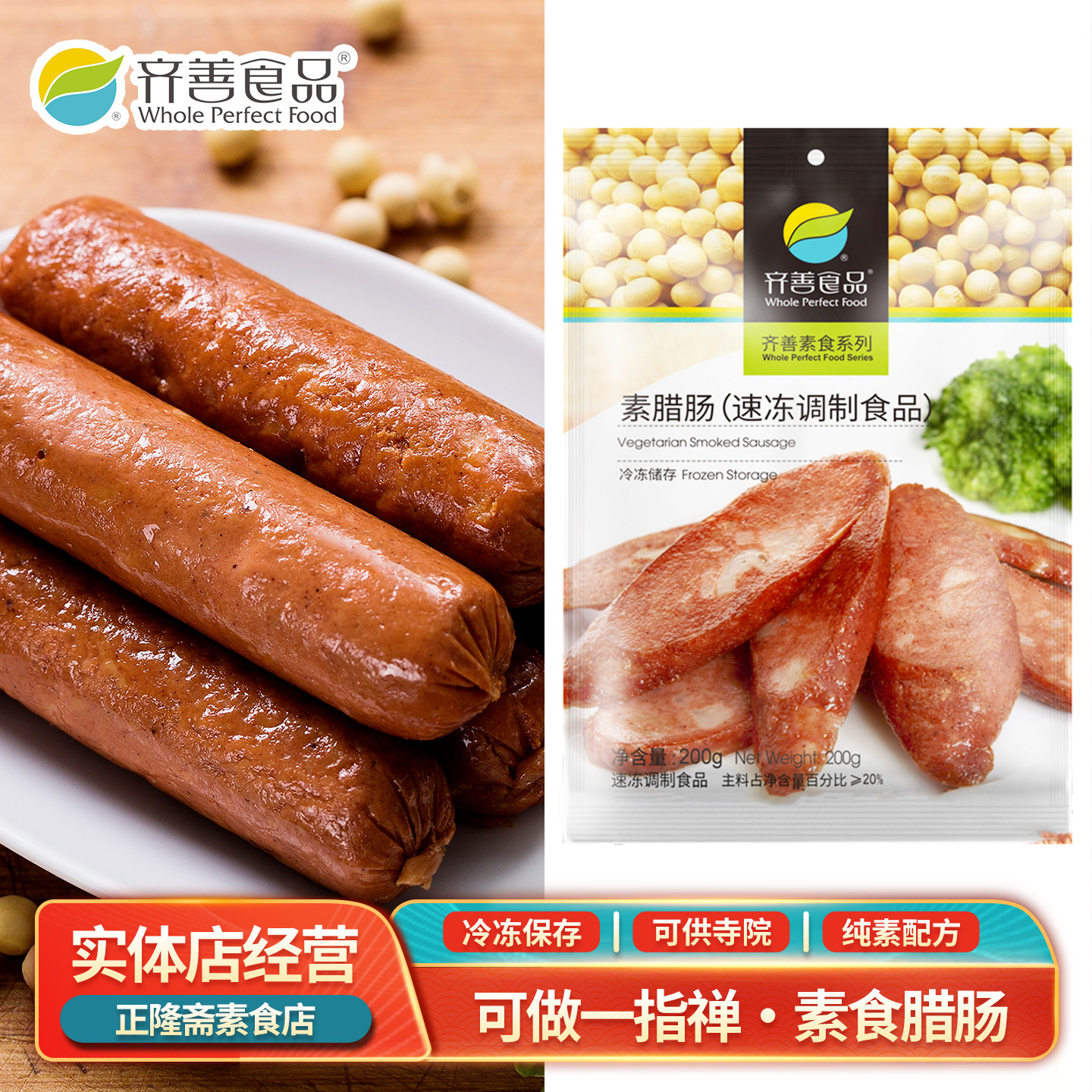 冷冻200g素腊肠火腿佛家纯素素肉豆制品半成品蛋白肠寺庙齐善素食