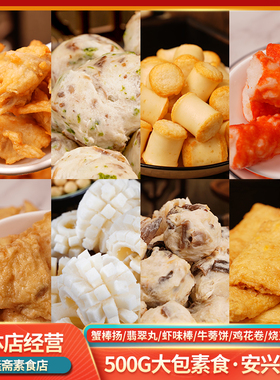 冷冻500g翡翠丸虾棒牛蒡饼蟹棒扬烧玉米火锅食材纯素素食安兴食品