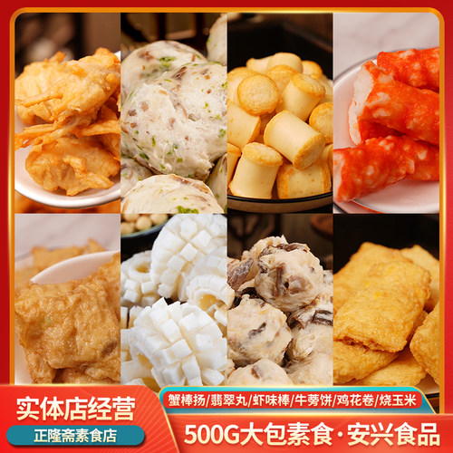 冷冻500g翡翠丸虾棒牛蒡饼蟹棒扬烧玉米火锅食材纯素素食安兴食品