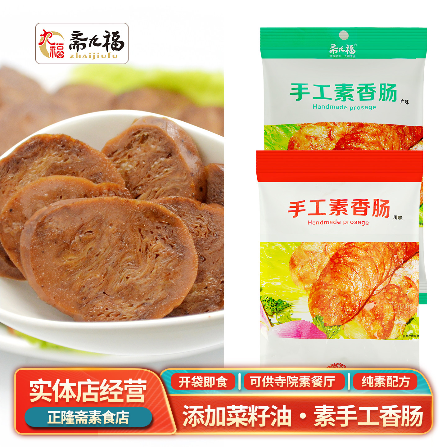 118g即食手工香肠广式香辣火腿佛家纯素素食素肠速食肠防荤斋九福