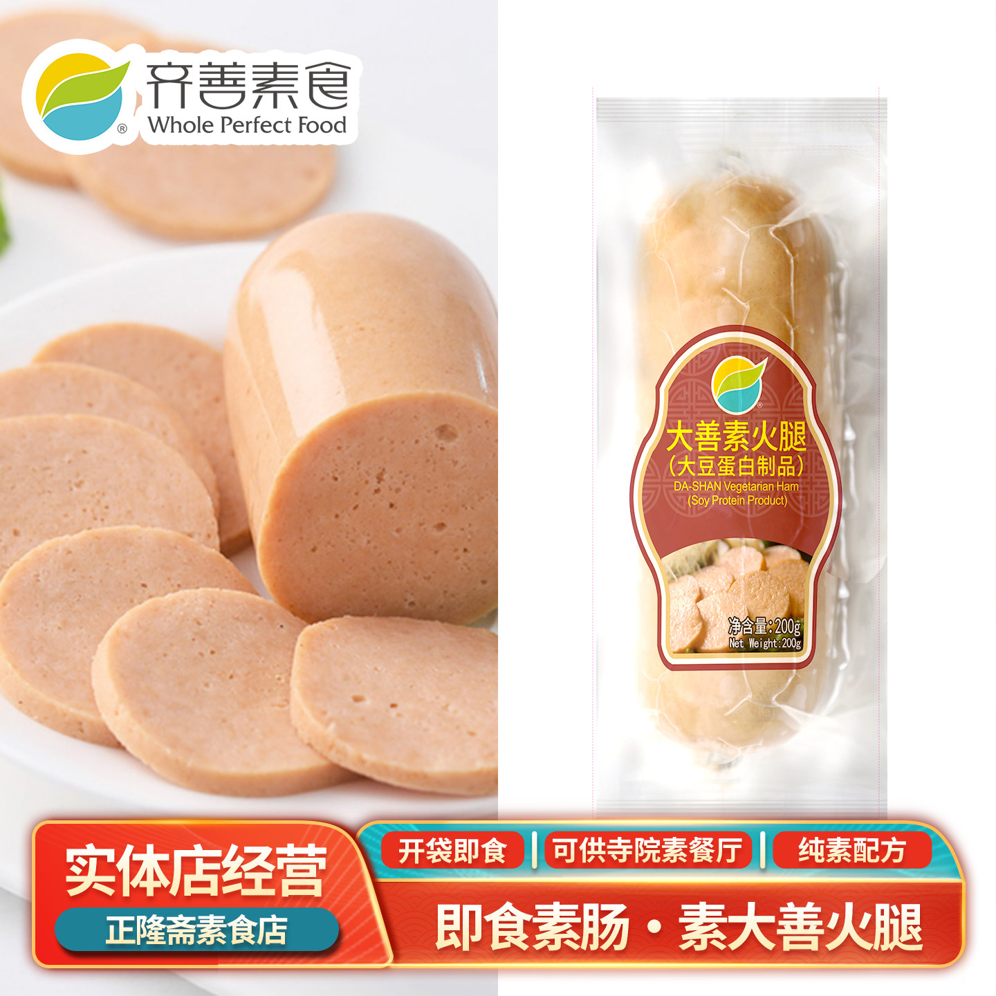 常温大善火腿素肠香肠即食蛋白肠休闲佛家佛家寺庙零食齐善素食