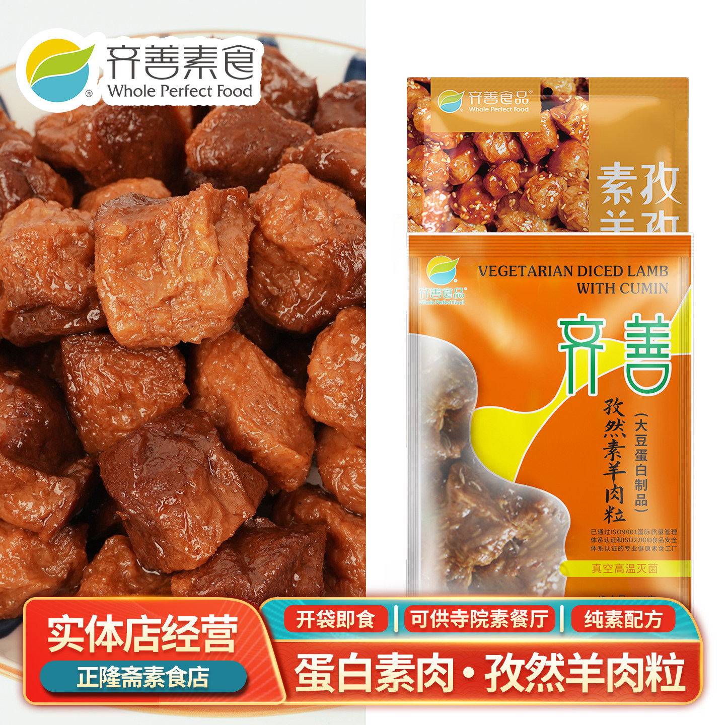 常温即食孜然羊肉粒素肉蛋白佛家斋菜纯素寺庙零食豆制品齐善素食