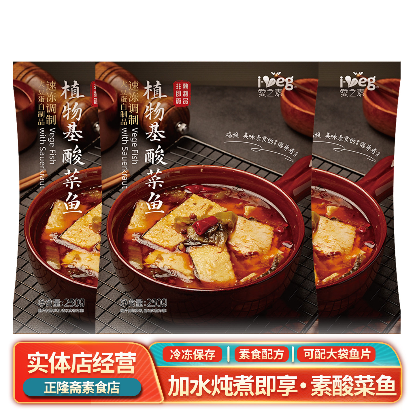 冷冻酸菜鱼佛家斋菜仿荤素食素肉蛋白植物素鱼片豆制品鸿昶爱之素