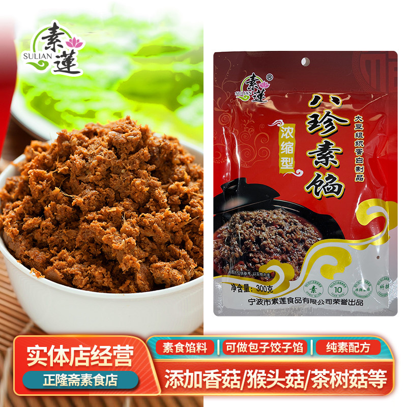 300g八珍馅山珍蔬馅豆制品纯素素肉馅蔬菜馅植物蛋白饺子馅王素莲