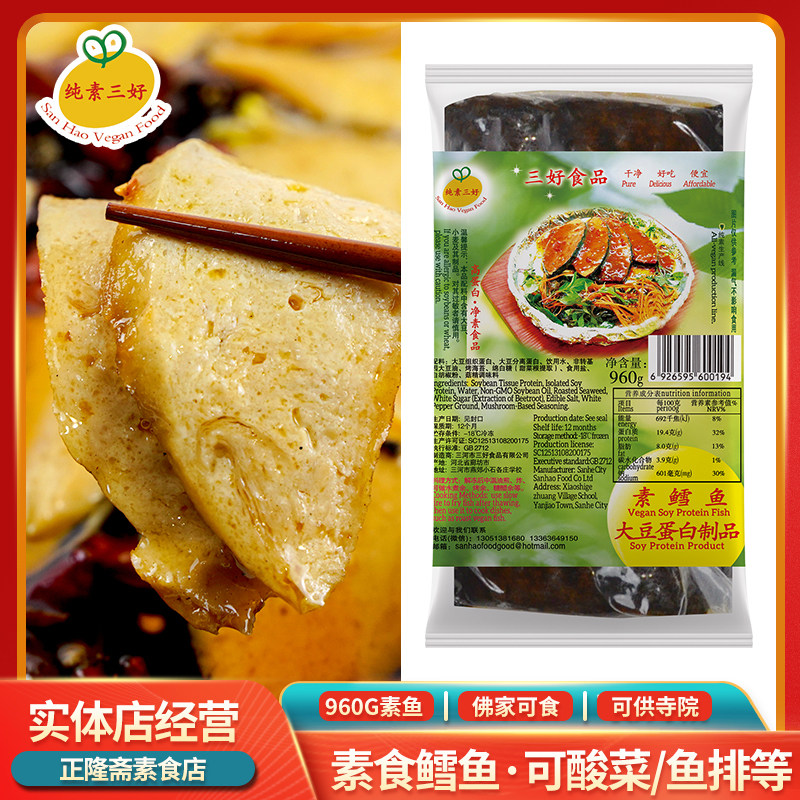冷冻960g素鱼素鳕鱼鱼排素食佛家纯素豆制品斋菜速食商用三好素食