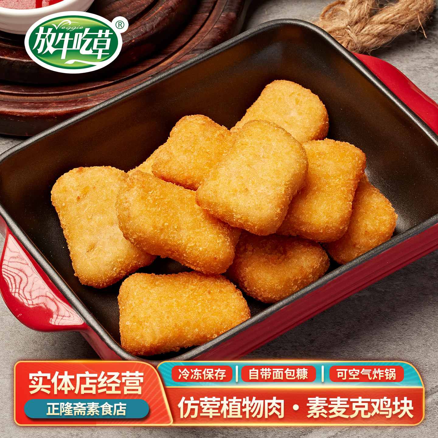 放牛吃草麦克鸡块豆制品素食素肉图片