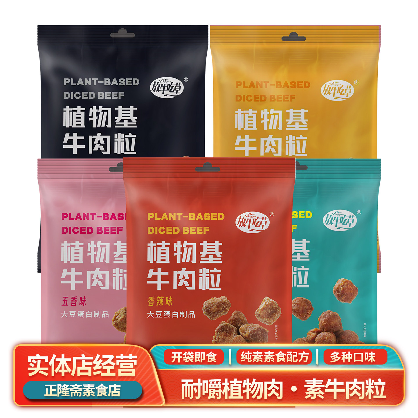 牛肉粒60g即食常温放牛吃草纯素素食佛家五香咖喱人造肉仿荤鸿昶