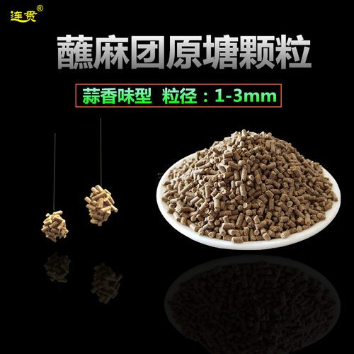 钓鲤蒜香味小粒粘麻团颗粒鱼饵