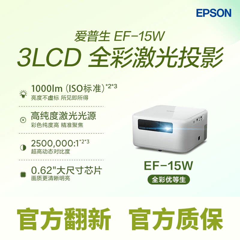 Epson/爱普生 EF-15B/W 全彩3LCD激光投影机家用客厅卧室智能高清高亮白天侧投无线投屏