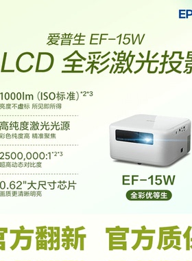 Epson/爱普生 EF-15B/W 全彩3LCD激光投影机家用客厅卧室智能高清高亮白天侧投无线投屏