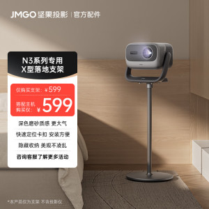 JMGO坚果新品上市X型落地支架云台款脚垫防滑防刮地可藏线快捷安装适用N3/N5系列 Pro/Ultra投影仪(不适用N3)