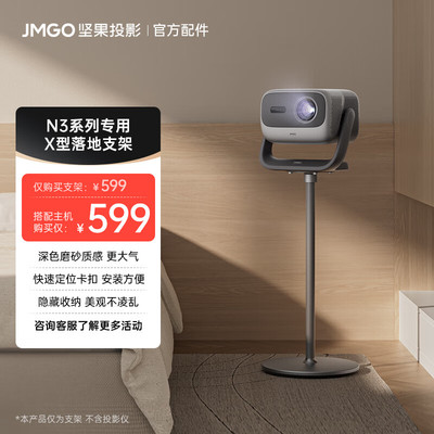 JMGO坚果X型落地支架适用N3/N5