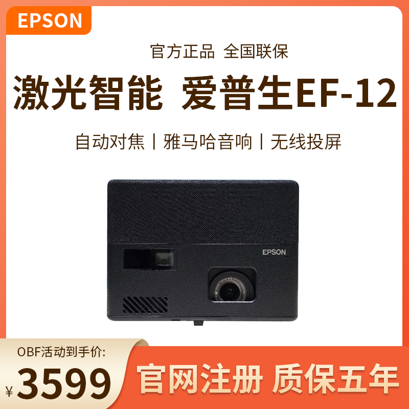 Epson爱普生EF-10/EF-12投影仪高清智能家庭影院卧室便携WIFI投屏