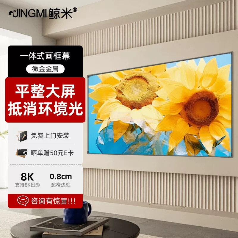 鲸米（JINGMI）投影幕布高清8K家用超微金属K2S窄边画框一体式抗光幕布适配极米坚果当贝小米投影仪等图片