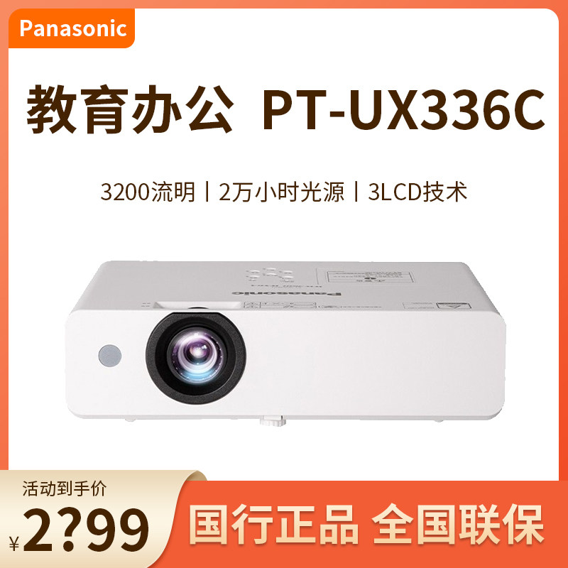 【国行正品】Panasonic/松下 PT-UX336C投影仪X387C/UW391C办公用会议教育培训高清高亮白天家用低蓝光护眼