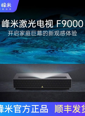 峰米4K激光电视F9000 投影仪家用家庭影院4K超高清护眼 ALPD激光技术