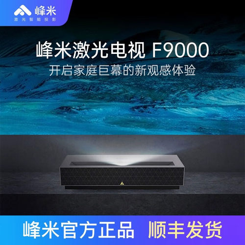 峰米4K激光电视F9000 投影仪家用家庭影院4K超高清护眼 ALPD激光技术