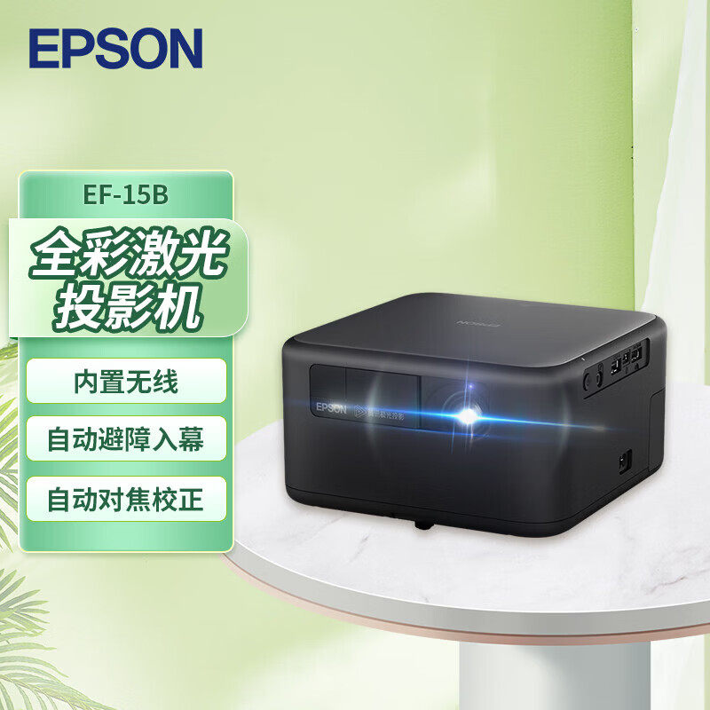【官翻正品】Epson/爱普生 EF-15B/W 全彩3LCD激光投影机家用客厅卧室智能高清高亮白天侧投无线投屏
