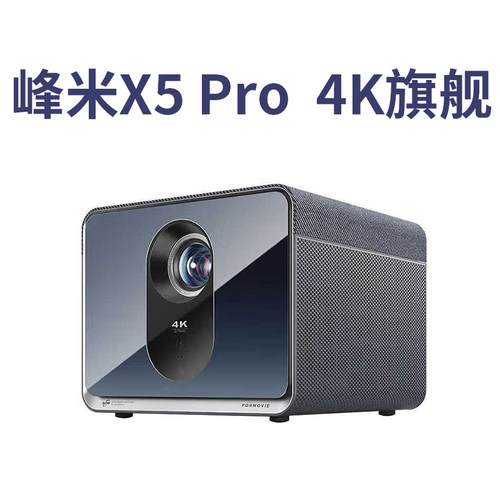峰米4K激光投影仪X5 Pro家用投影机客厅卧室智能家庭影院投墙客厅大屏家庭影院ALPD激光