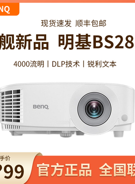 Benq/明基 BS2800投影仪/机MS560/MX550/MX560/MX560C/MW560C办公用会议培训教育高清高亮白天商务家用投墙