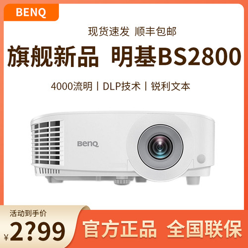 benq明基商务投影仪MS560/BS2800