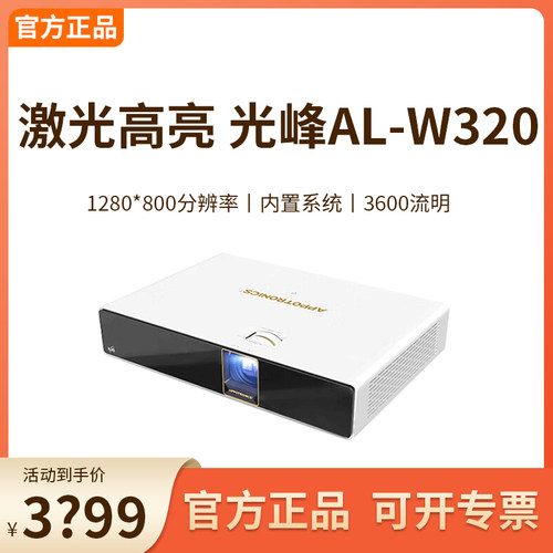光峰AL-W360/U360激光高亮投影仪
