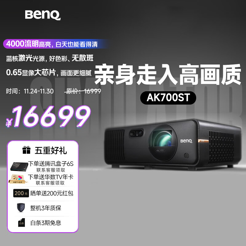 Benq/明基 AK700ST投影仪家用 激光投影 240Hz高刷（4K超清 0.65大芯片 4000流明 短焦 HDR Pro 电动镜头）