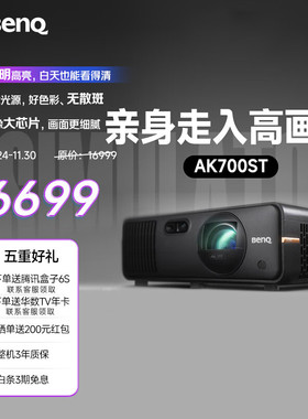Benq/明基 AK700ST投影仪家用 激光投影 240Hz高刷（4K超清 0.65大芯片 4000流明 短焦 HDR Pro 电动镜头）