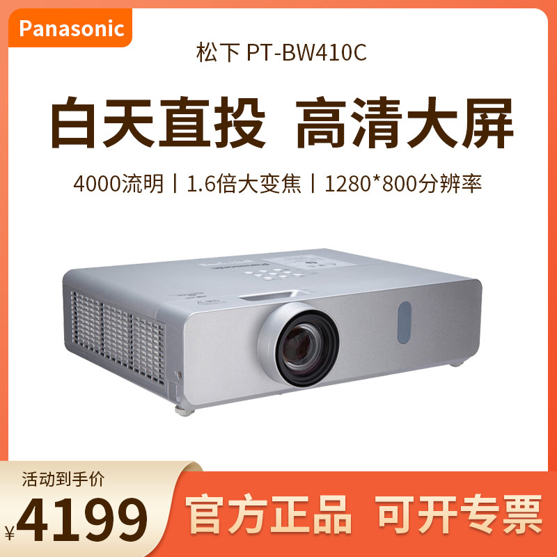 【国行全新正品】Panasonic松下PT-BW410C投影仪4000流明投影机1.6倍大变焦办公用会议教学培训高清宽屏高亮