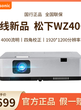 松下投影仪PT-WZ4001/WZ4301/XZ401C/XZ431C/XW401C高亮高清白天直投办公用会议展厅培训教育家用内置无线