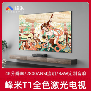 MAX Cinema 峰米 4K超高清 Pro家庭影院投影仪家用超短焦投影机高色域 B&W音响 T1全色激光电视T2