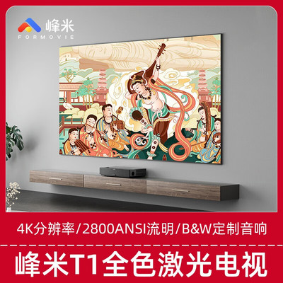 峰米全色激光电视超短焦投影仪