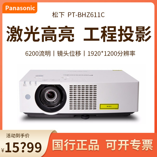 松下激光投影仪PT-BHZ611C/511C