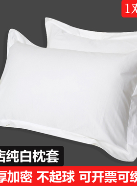 酒店纯棉白色枕套一对装包邮宾馆床上用品全棉加厚双人纯白枕头套